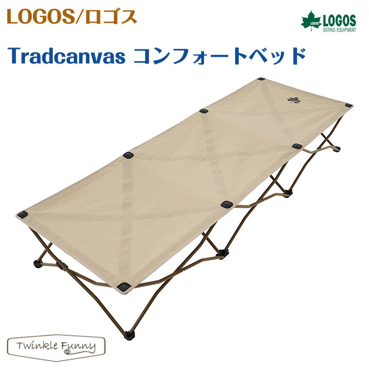 楽天市場】ロゴス Tradcanvas コンフォートベッド LOGOS 73173089