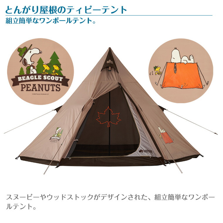楽天市場】【正規販売店】ロゴス Logos SNOOPY Tepee テント 86001083