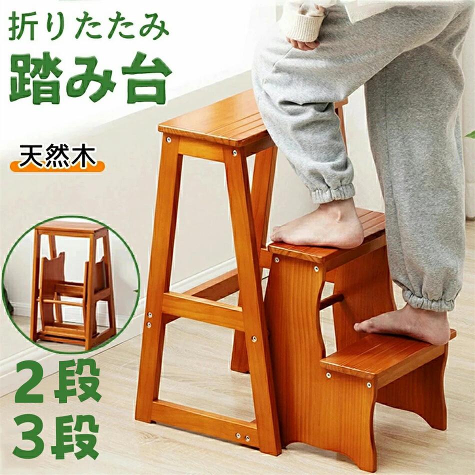 踏み台 3段 木製」の人気商品一覧 | 安い商品を通販サイトから探す