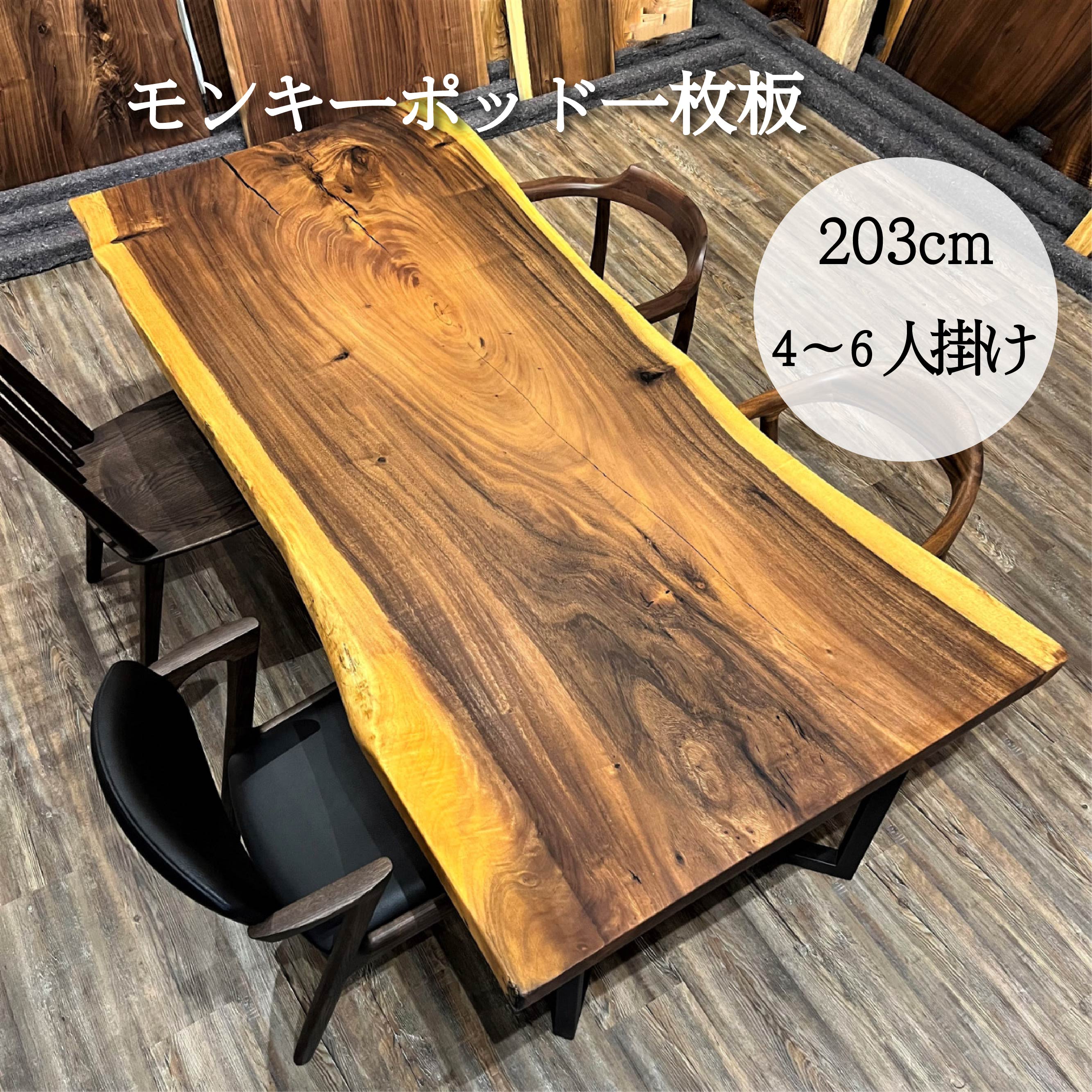 楽天市場】一枚板 テーブル モンキーポッド 4人用 6人用 ダイニング