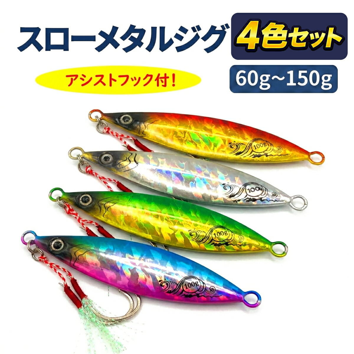 楽天市場】【送料無料】 メタルジグセット 60g 80g 100g 120g 150g