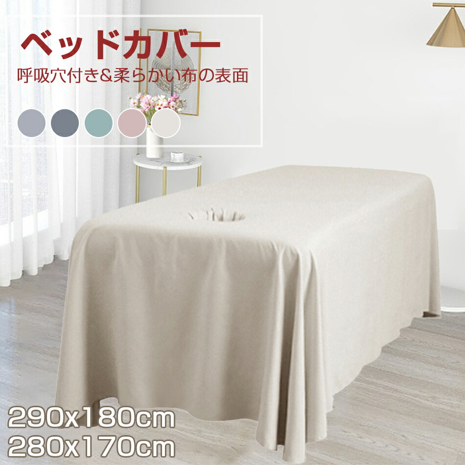 楽天市場】マッサージ サロン ベッド カバー マッサージ シーツ エステ