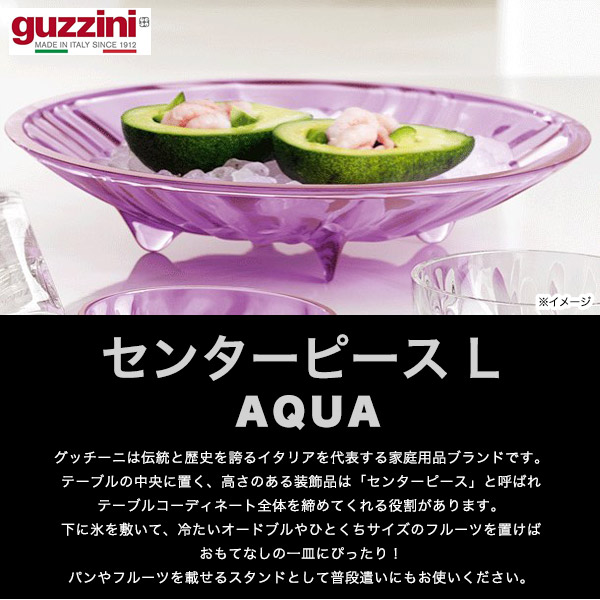 楽天市場】guzzini グッチーニ 食器 AQUA センターピース Lサイズ 直径