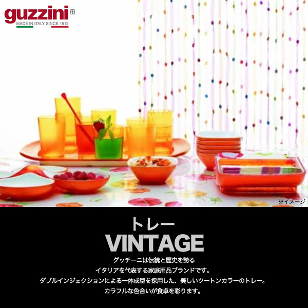 楽天市場】guzzini グッチーニ お盆 サービストレー VINTAGE トレー 訳