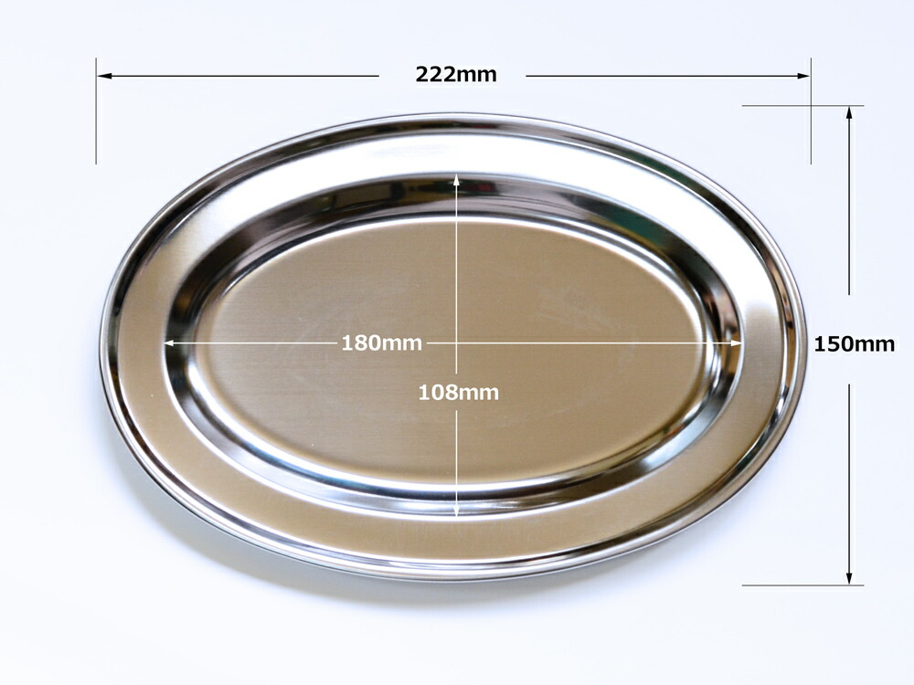 楽天市場】ステンレス皿 巻渕小判皿 9吋 22cm 【 送料無料 】 食洗機