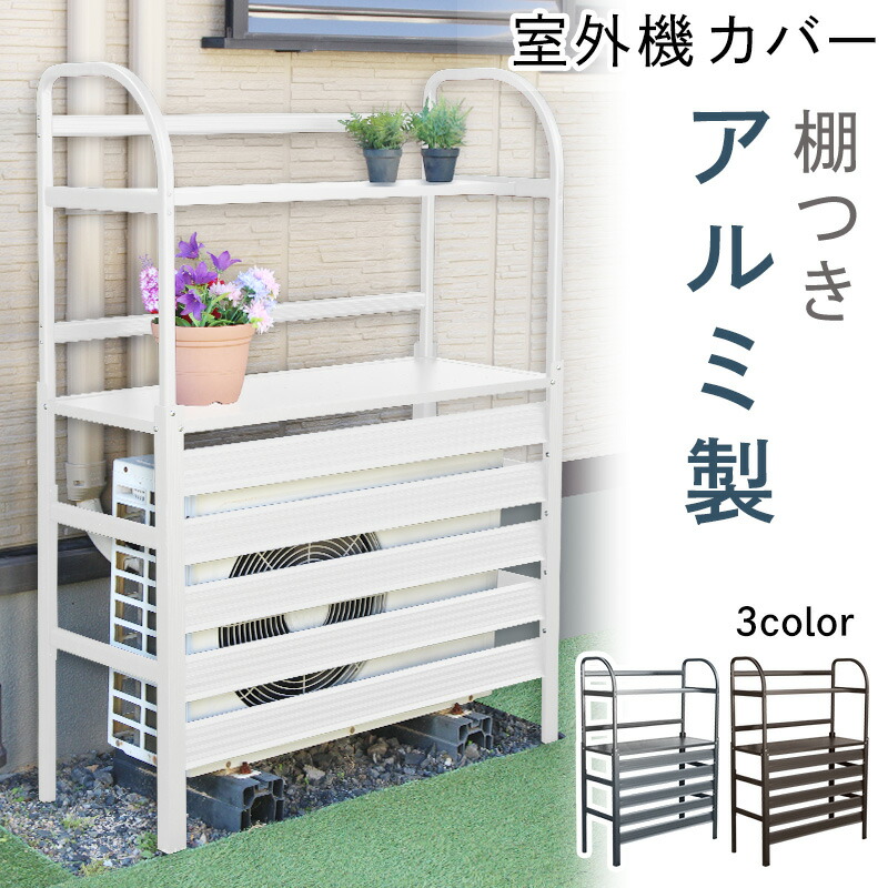 楽天市場】アルミ エアコン室外機用カバー 棚付 エアコンカバー 室外機