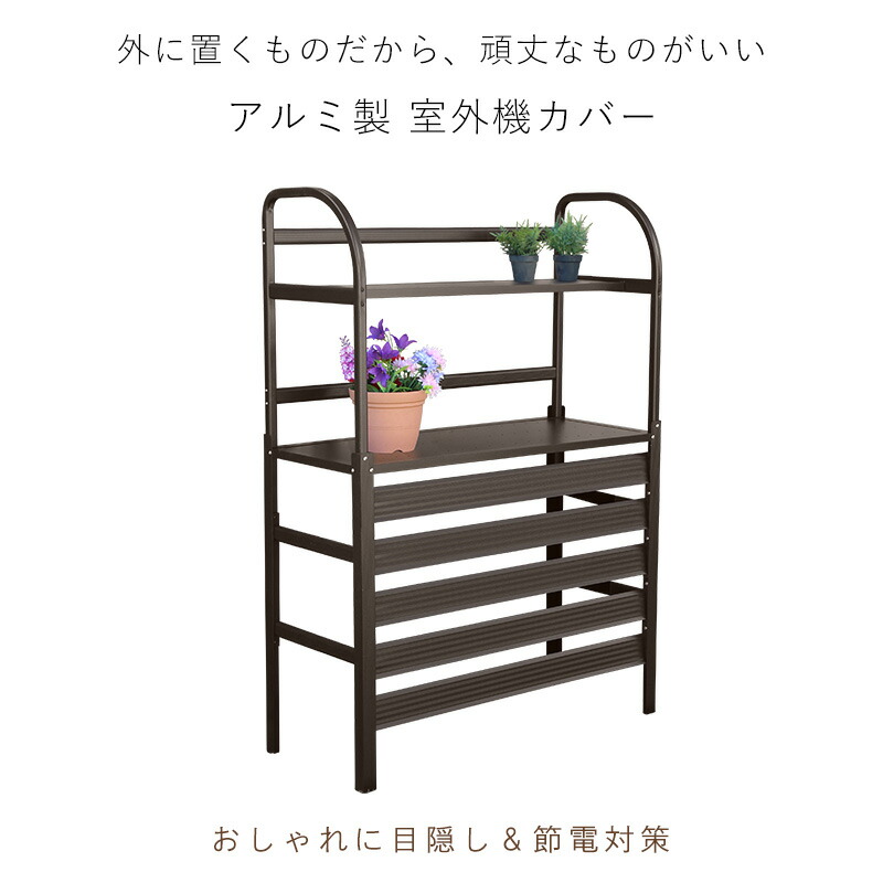 楽天市場】アルミ エアコン室外機用カバー 棚付 エアコンカバー 室外機