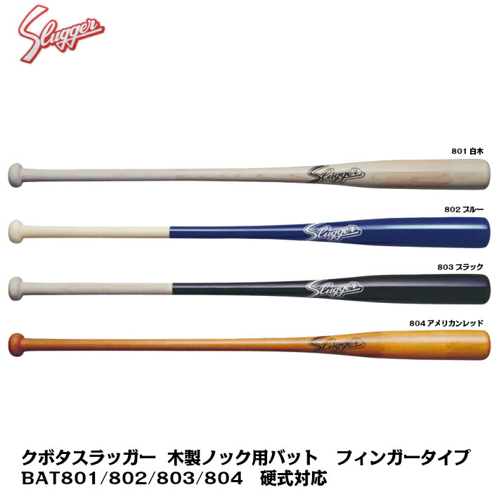 楽天市場】久保田スラッガー 木製ノック用バット フィンガータイプ