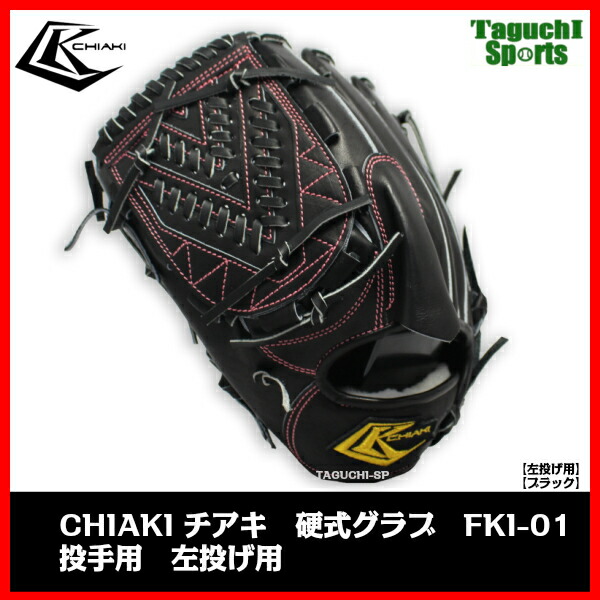 楽天市場】【CHIAKI】【チアキ】硬式用グラブ グローブ 投手用 左投げ