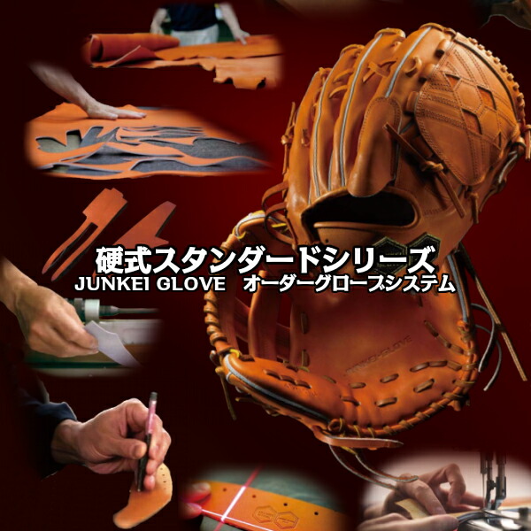 楽天市場】【JUNKEI】【ジュンケイ】硬式グラブ 硬式 スタンダード
