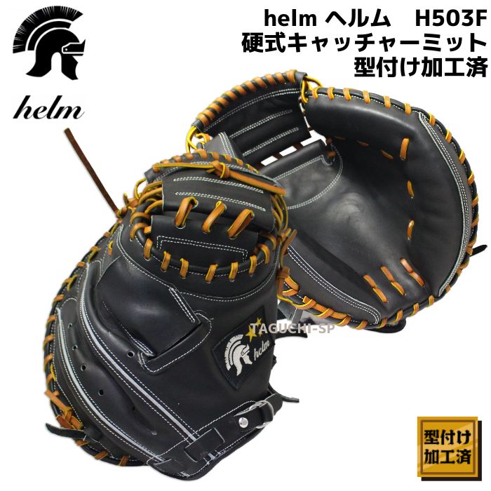 楽天市場】【湯もみ型付け加工済】【helm】helm ヘルム 硬式グラブ