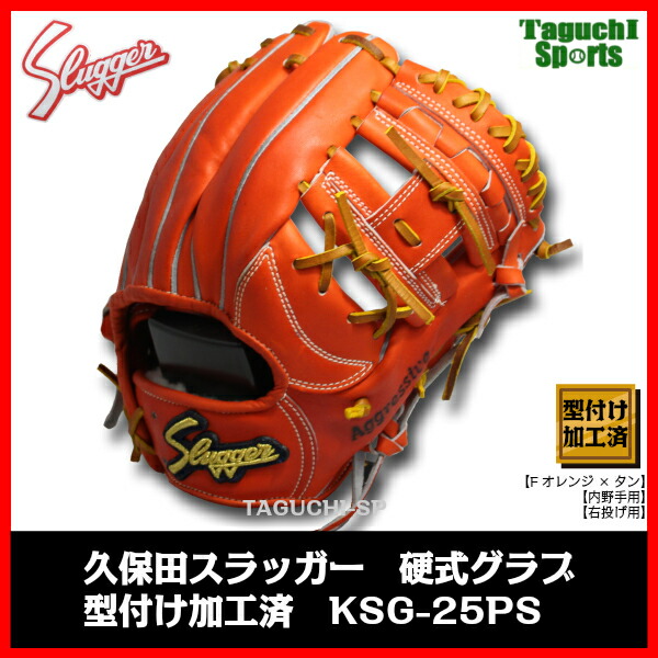 楽天市場】【型付け加工済】【JG-01加工済】久保田スラッガー 硬式