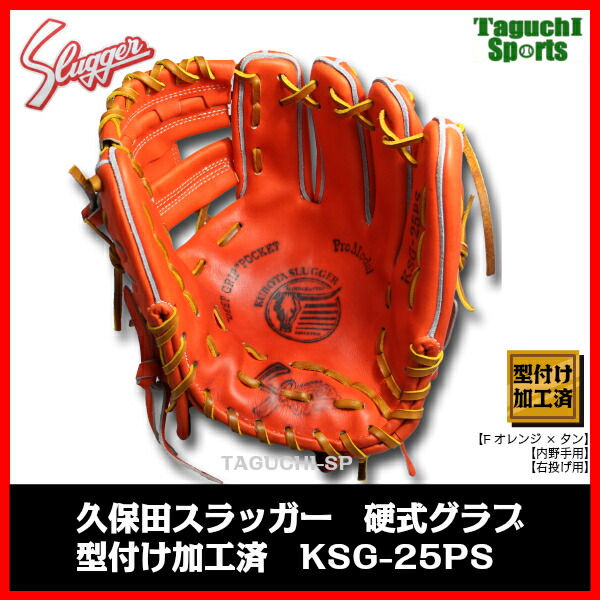 楽天市場】【型付け加工済】【JG-01加工済】久保田スラッガー 硬式