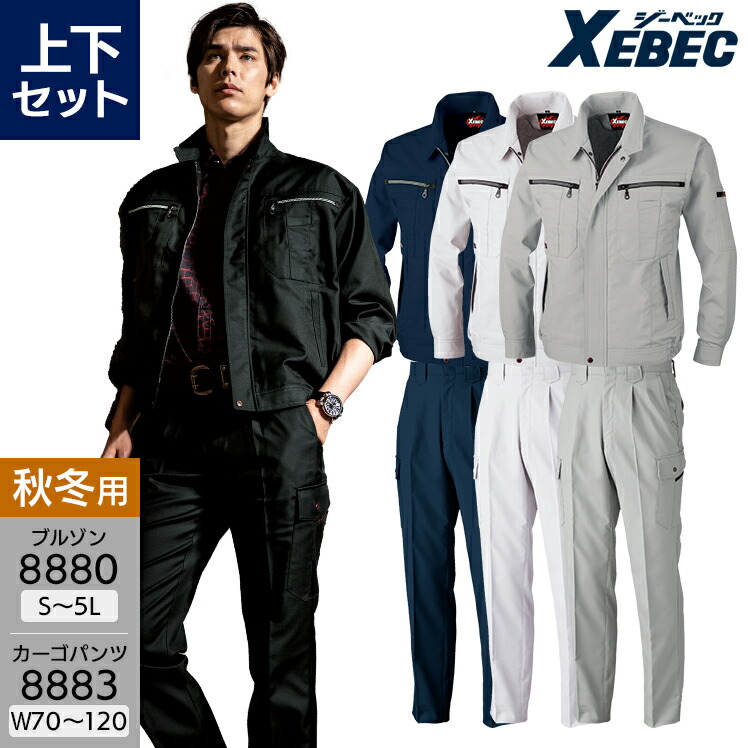 楽天市場】作業服 上下セット ジーベック 長袖ジャンパー 8880 S-4L