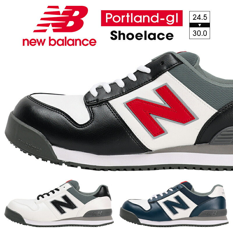 楽天市場】ニューバランス 安全靴 限定カラー new balance PORTLAND-GL