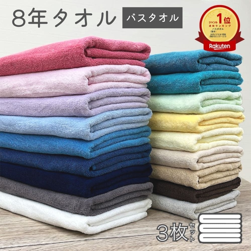 楽天市場】【スーパーSALE開催中】バスタオル 3枚 セット 8年タオル 速
