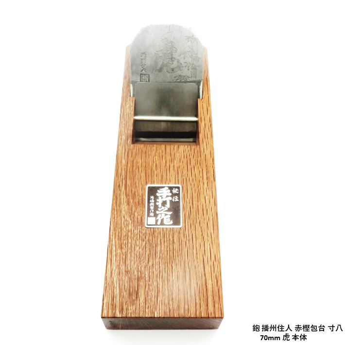 楽天市場】鉋 虎 赤樫包台 寸八（70mm）【播州三木 稲岡金物】 : 道具