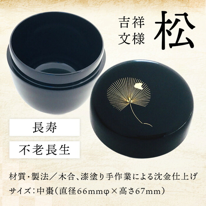 楽天市場】＼楽天スーパーSALE！10％OFF／沈金松 中棗 黒 1個：本漆