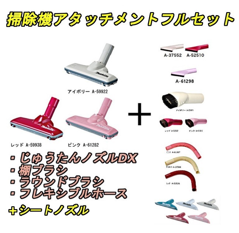 楽天市場】マキタ 掃除機アタッチメント【フルセット】【じゅうたん