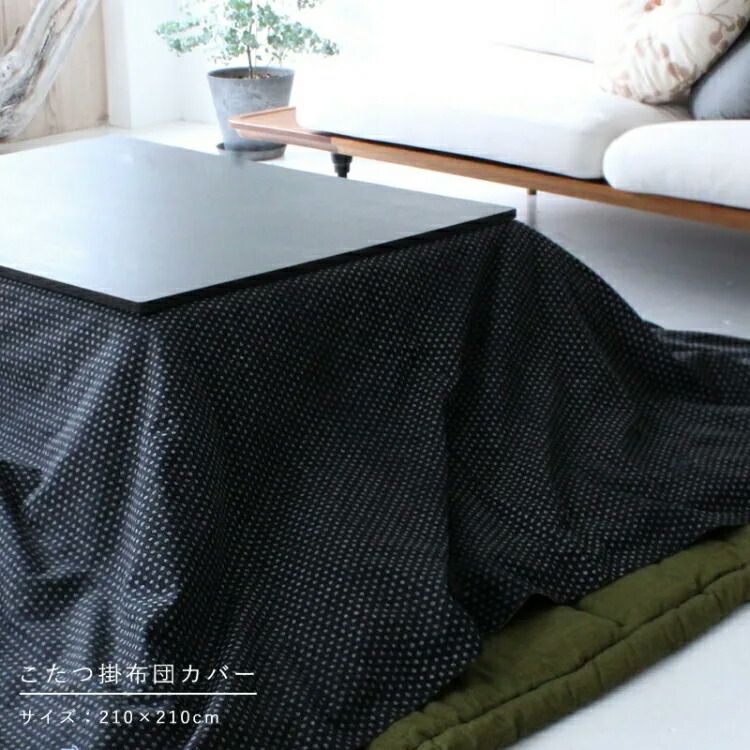 楽天市場】【すっぽり覆う】 こたつ掛け布団カバー リバーシブル 洛中