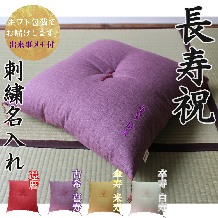 楽天市場】【ギフト・贈り物に】 京座布団 刺繍 名入れ 【ギフト包装で