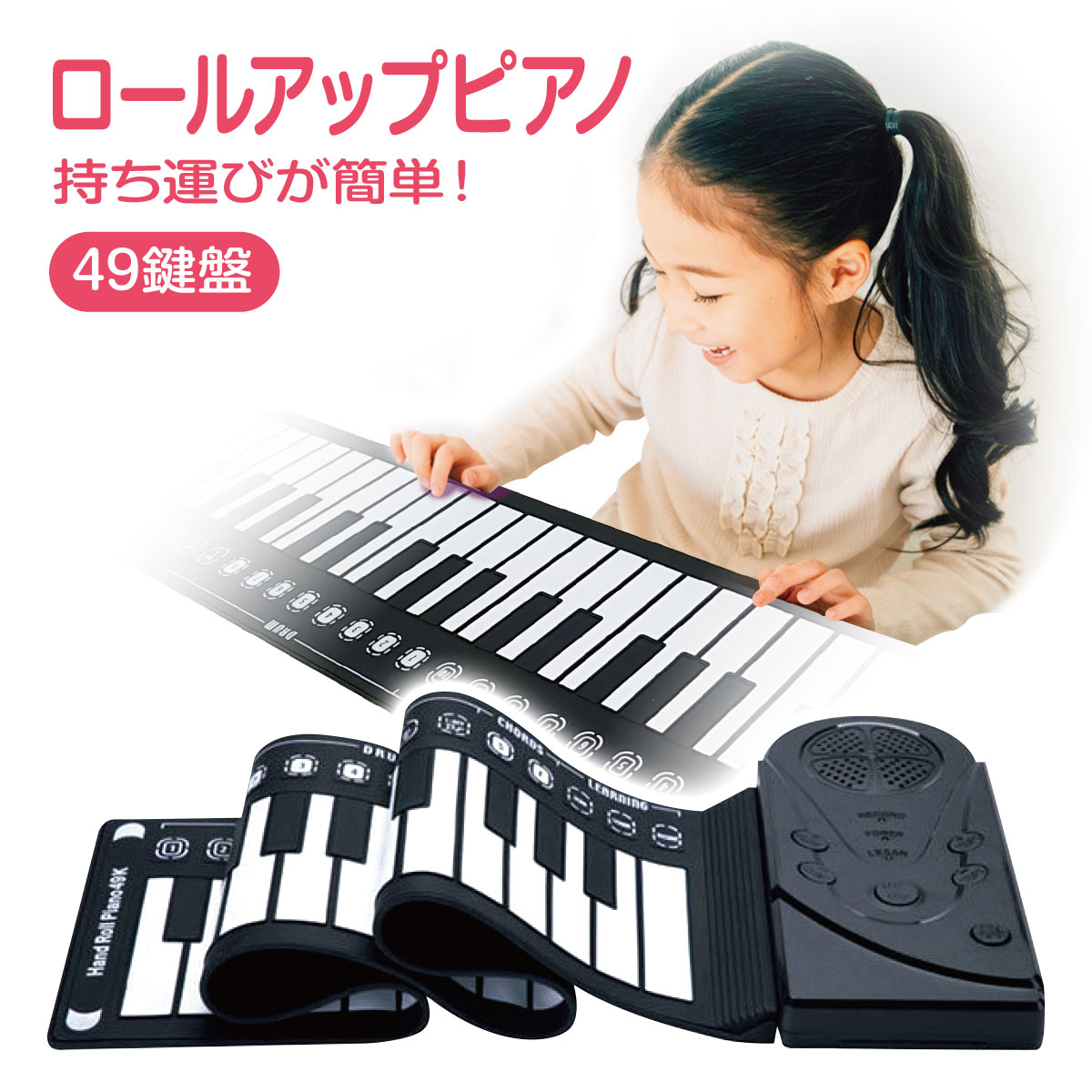 楽天市場】ロールアップピアノ 電子ピアノ おもちゃ ロール ピアノ 49