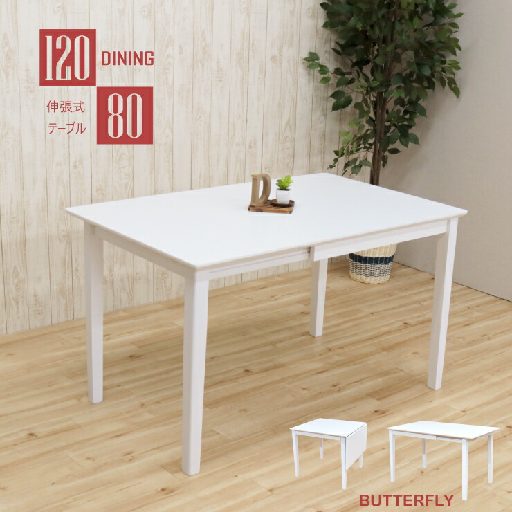楽天市場】伸縮式 ダイニングテーブル ホワイト色 幅120/80cm 2人用 4