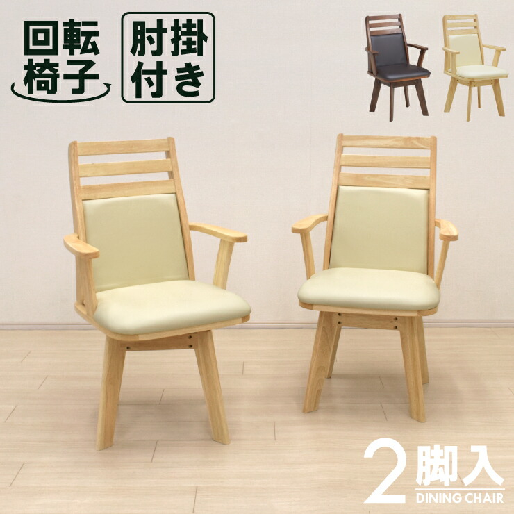 楽天市場】回転式 ダイニングチェア 2脚セット 肘掛け付き rois-ch-360