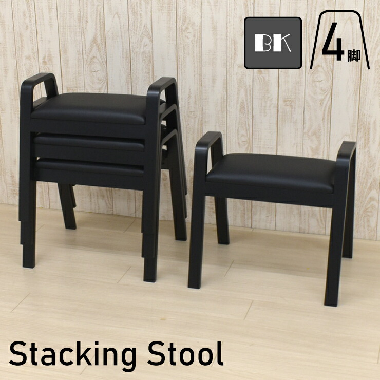 楽天市場】スタッキング スツール 4脚セット hp24-4-361-bk ブラック色