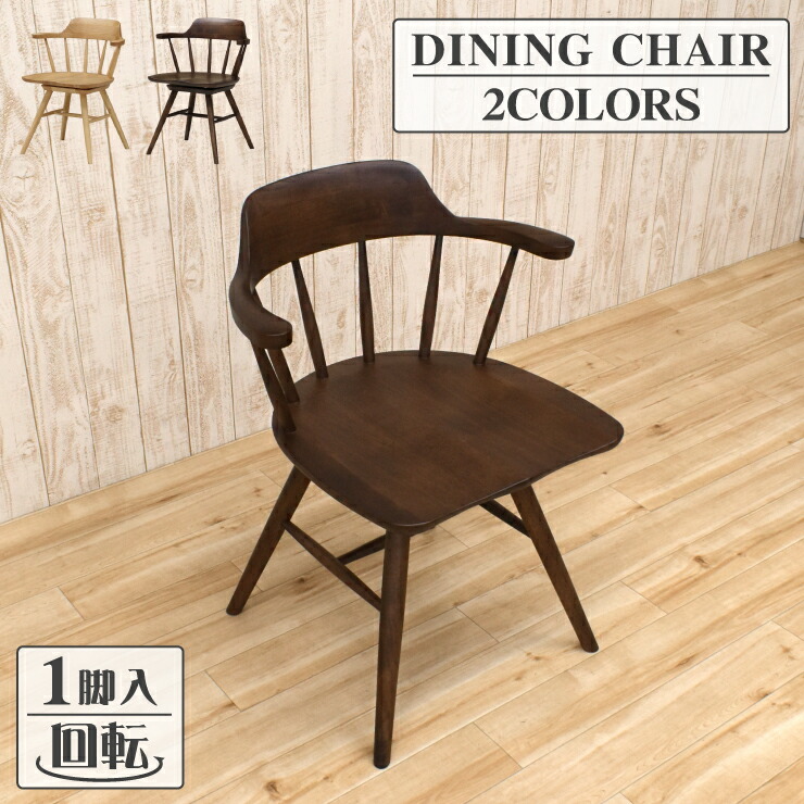ダイニング回転チェア」の人気商品一覧 | 安い商品を通販サイトから