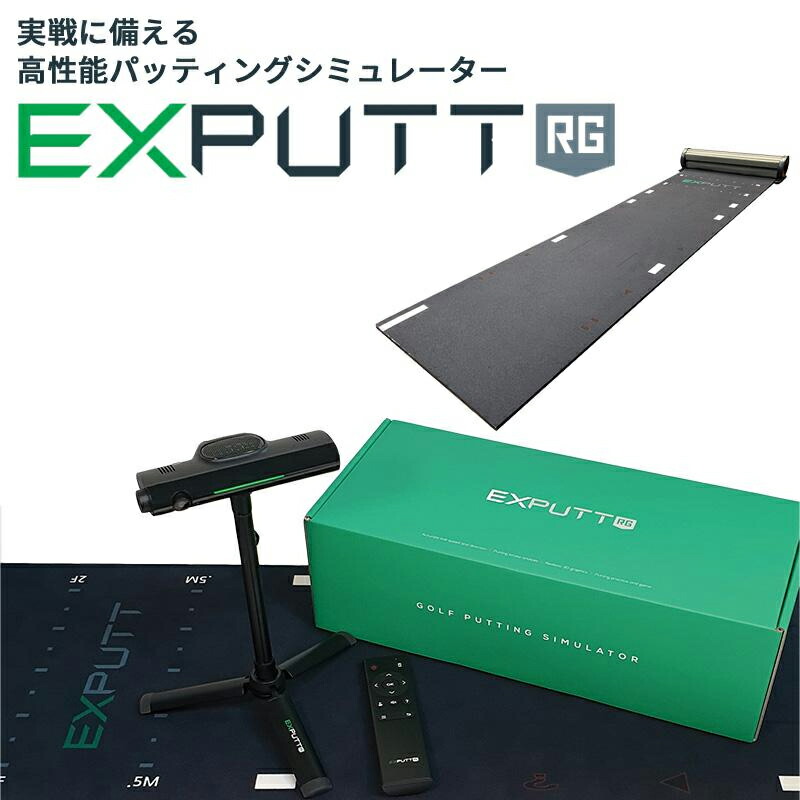 楽天市場】正規販売店 パターゴルフシミュレーター EXPUTT RG イー