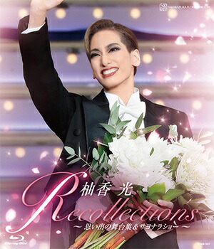 楽天市場】【送料無料】柚香光 退団記念 「Recollections 柚香光