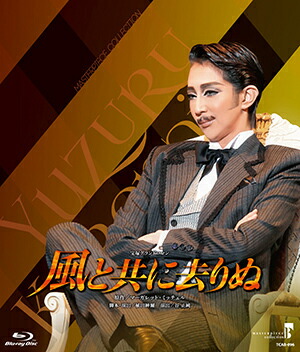 楽天市場】【宝塚歌劇】 風と共に去りぬ 星組 【中古】【Blu-ray Disc