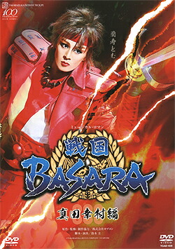 楽天市場】【宝塚歌劇】 戦国BASARA -真田幸村編- 【中古】【DVD