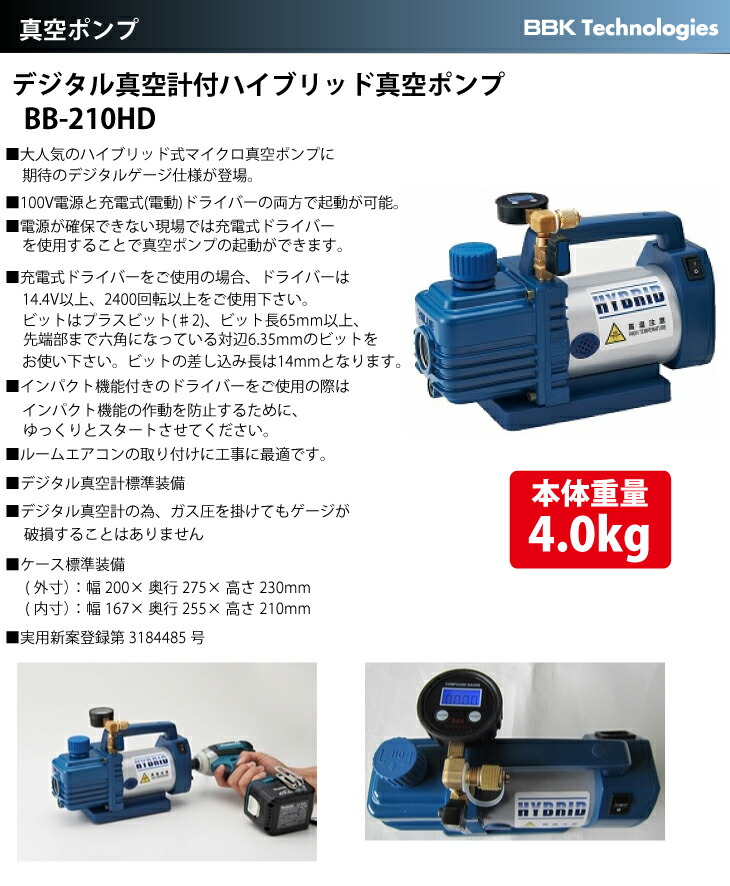 楽天市場】BBK デジタル真空計付ハイブリッド真空ポンプ BB-210HD 重量