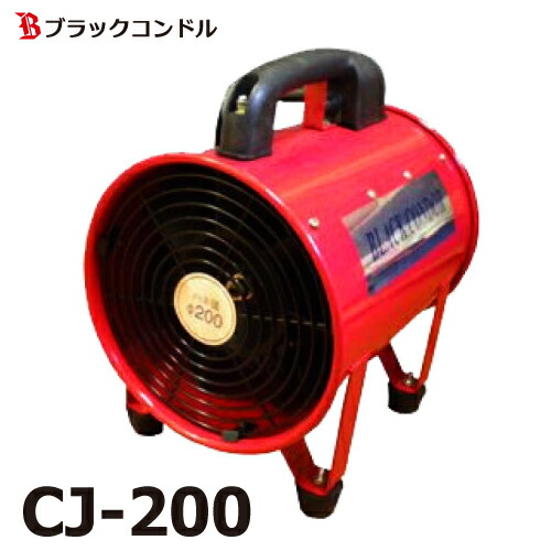 楽天市場】ブラックコンドル 送風機 200Φ CJ-200 100V ポータブル