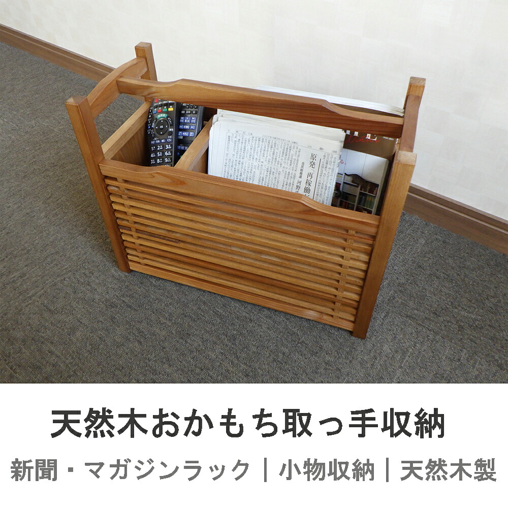 楽天市場】天然木 おかもち取っ手収納 木製 杉材 新聞ラック マガジン
