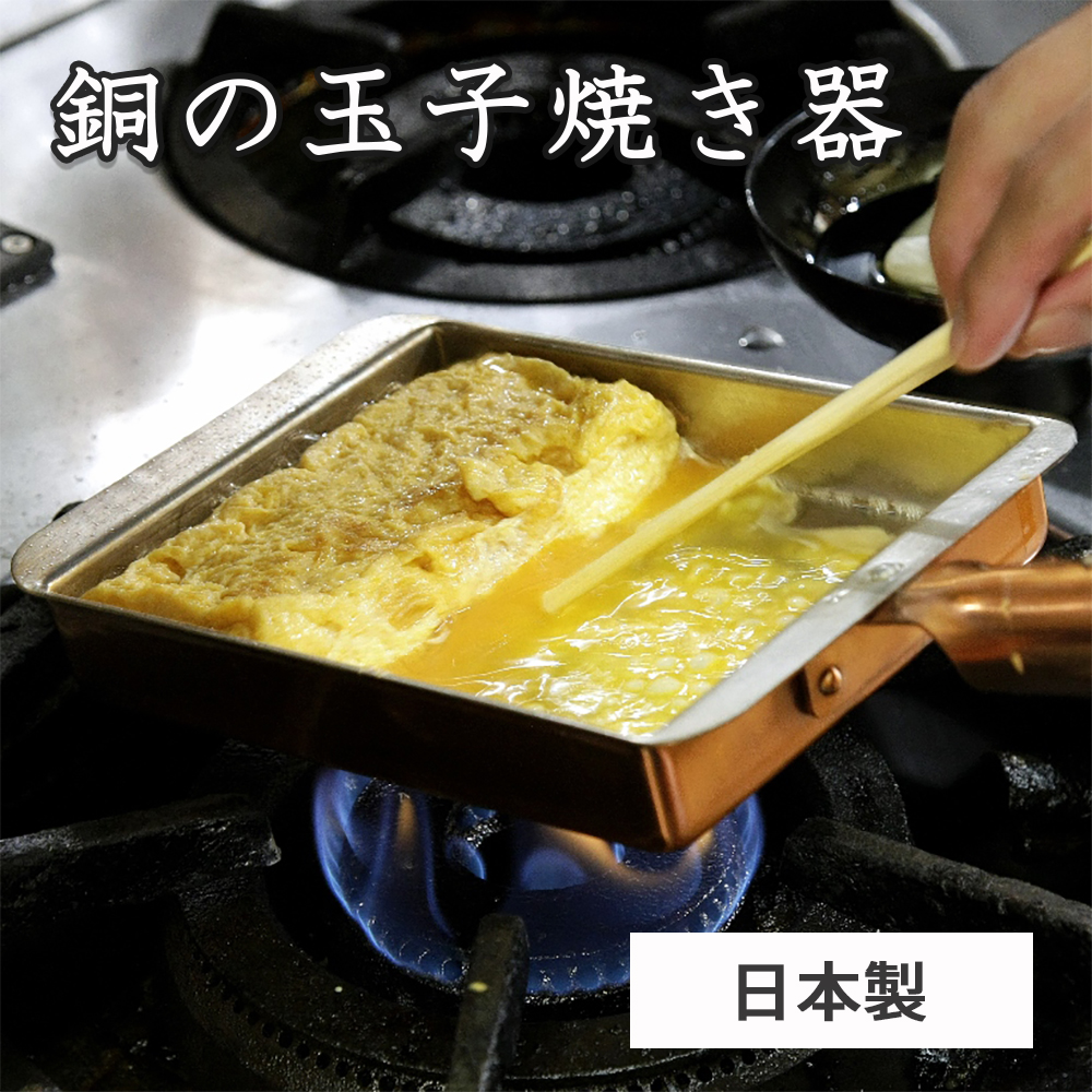 楽天市場】【燕三条製】銅の玉子焼き器 関西型 10.5cm 13.5cm 関東型