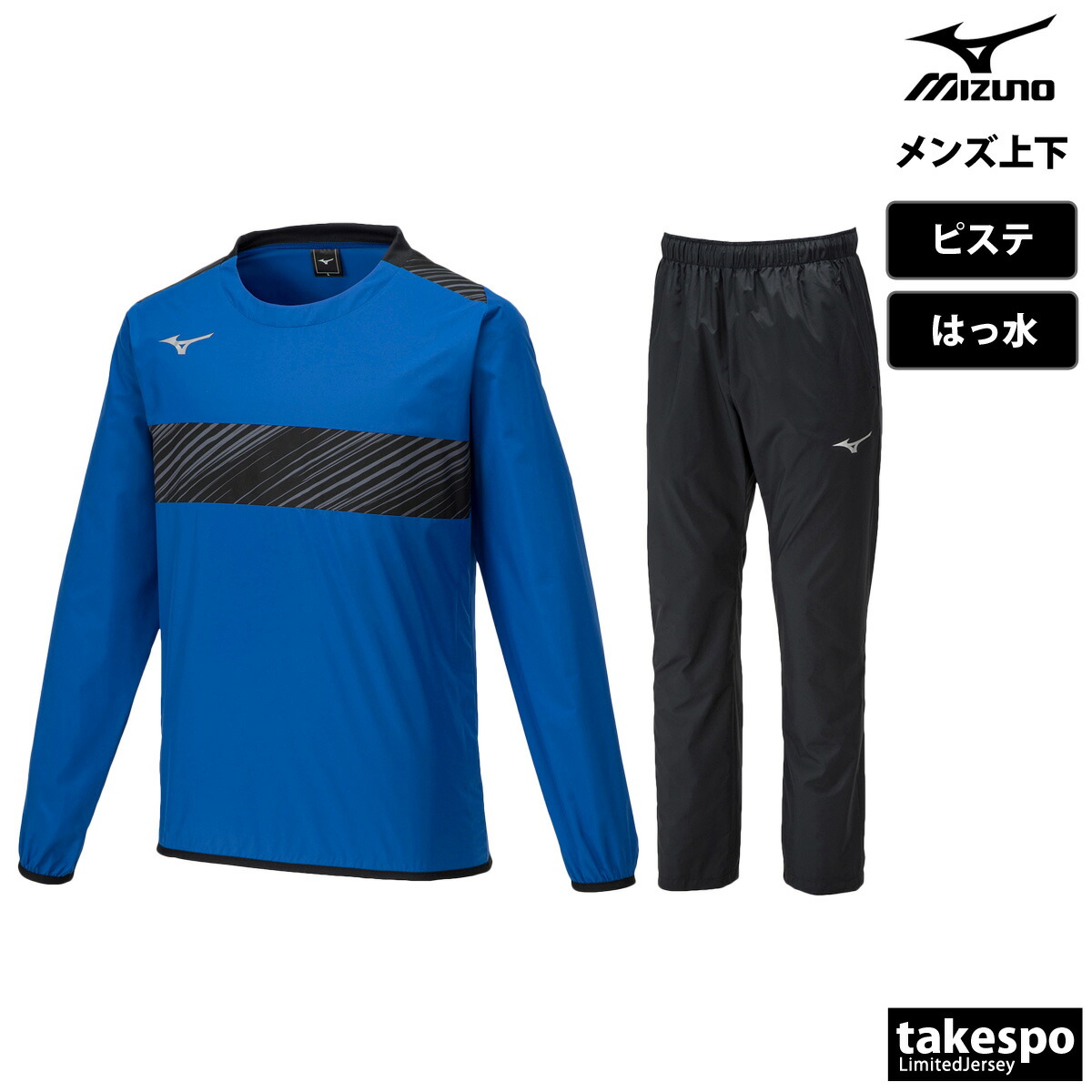 楽天市場】ミズノ ピステ 上下 メンズ セットアップ はっ水 チーム