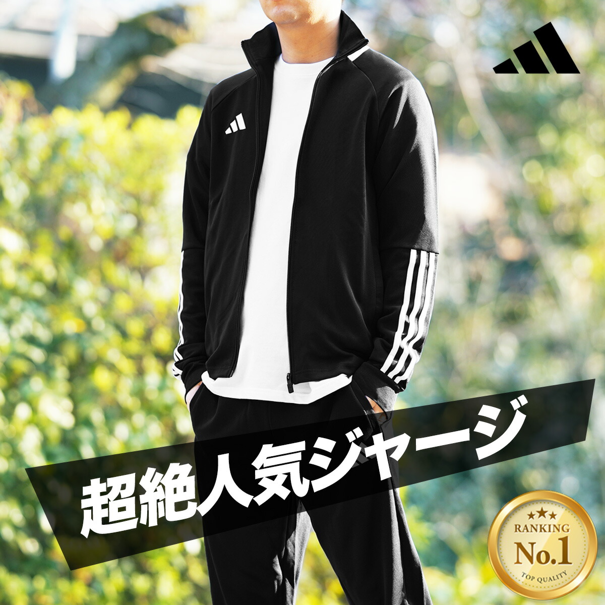 楽天市場】＼楽天1位！／ アディダス ジャージ 上下 メンズ