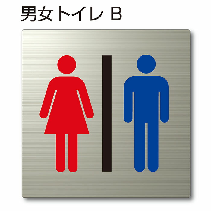 楽天市場】トイレマーク ピクトサイン『男女トイレB』150mm×150mm