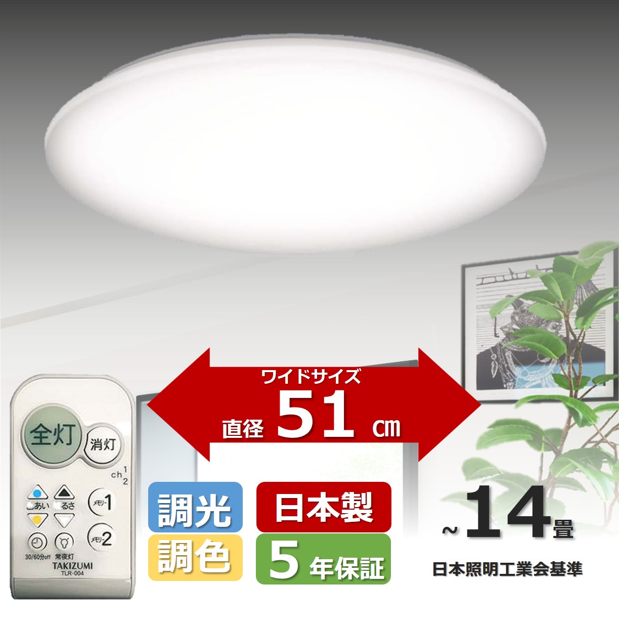 楽天市場】【日本製・5年保証・省エネ】51cmワイドサイズ ~14畳 LED