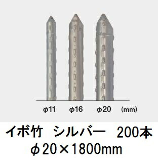 楽天市場】(200本セット) セキスイ イボ竹 シルバー φ20×1800mm 農業用