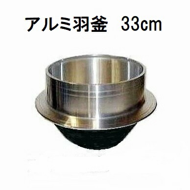 楽天市場】特撰国産品 アルミ鋳物 羽釜 33cm 炊飯量4.5升 ハガマ
