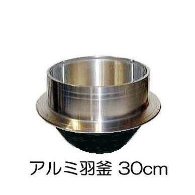 楽天市場】特撰国産品 アルミ鋳物 羽釜 30cm 炊飯量3.2升 ハガマ