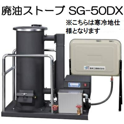 楽天市場】（欠品中 2026.秋頃入荷予定）(寒冷地仕様) 廃油ストーブ SG