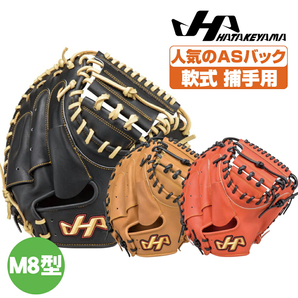 楽天市場】ハタケヤマ 軟式グローブ 捕手用 THシリーズ M8型 ASバック