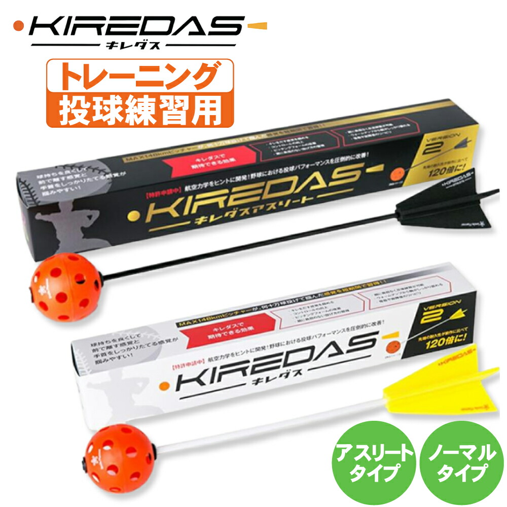 楽天市場】キレダスV2 ノーマル アスリート 野球用トレーニング用品