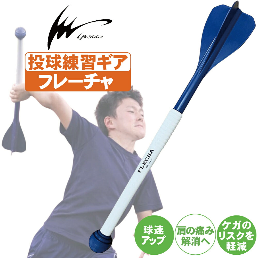 楽天市場】フレーチャ IPセレクト ピッチングトレーニング用品 FLECHA