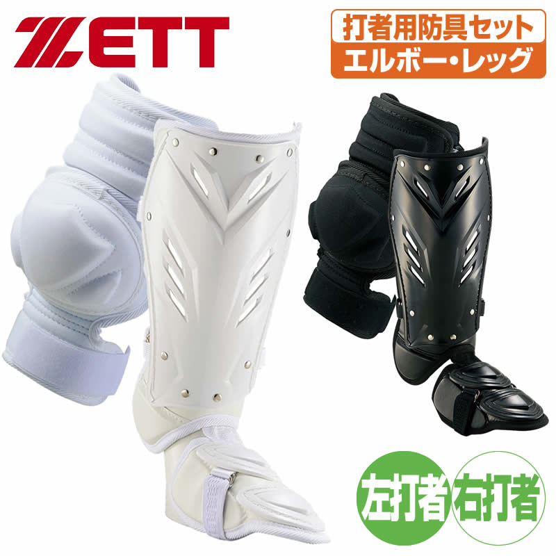 楽天市場】ゼット 打者用防具セット アームガード フットガード bll33